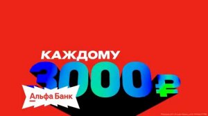 Реклама Альфа-Банка «Застрахуй машину, застрахуй, три тыщи получи» (2026) (+ Музыка из рекламы)