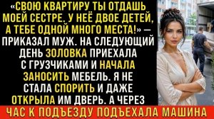 Истории из жизни/Свою квартиру ты отдашь моей сестре- приказал муж/Аудиорассказы жизненные