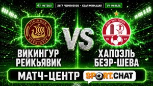 Викингур Рейкьявик — Хапоэль Беэр-Шева: прямая трансляция счёта и событий матча