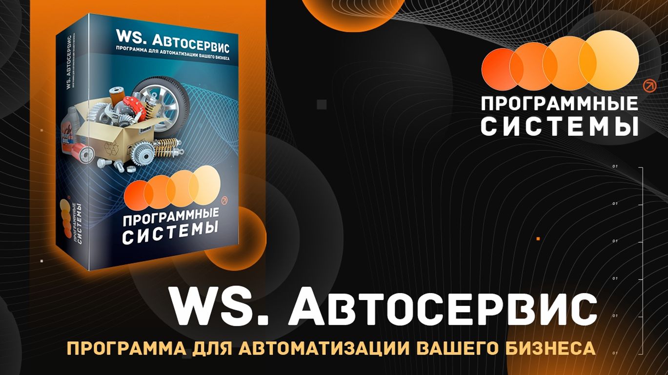 WS. Автосервис | Программа для учёта в автосервисах, СТО и шиномонтажных мастерских смотреть онлайн