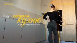 Ремонтный влог №6 | Смотрим КУХНЮ! Но еще без столешницы