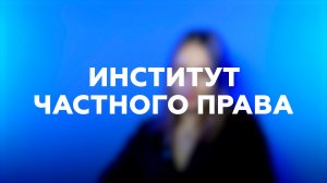 «Выпускной МГЮА»: Институт частного права
