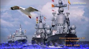 Стихи и аранжировка в ИИ Олег Лукьянов - В море - дома!