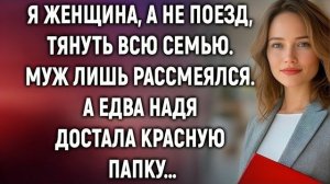 Истории из жизни|Я женщина, а не поезд|Аудио рассказы|Аудиокниги слушать онлайн|Жизненные истории