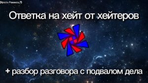 Ответка на хейт от хейтеров + разбор разговора с подвалом дела
