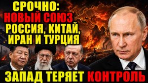 ЗАПАД ТЕРЯЕТ КОНТРОЛЬ: РОССИЯ, КИТАЙ, ИРАН И ТУРЦИЯ СОЗДАЮТ НОВЫЙ СОЮЗ