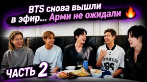 🫰🔥 BTS снова вышли в эфир: Арми гремят обсуждениями...