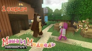 Маша и Медведь | 1 серия | В МАЙНКРАФТ