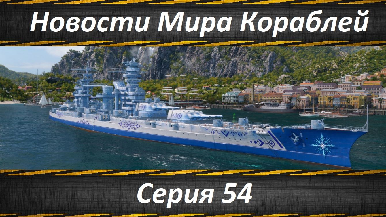 Новости Мира Кораблей Серия 54 смотреть онлайн