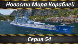 Новости Мира Кораблей Серия 54