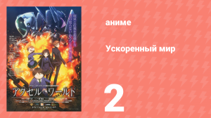 Ускоренный мир 2 серия (аниме-сериал, 2012)