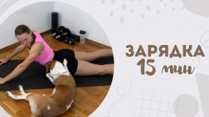 Зарядка 15 мин 21.07