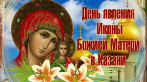 21 июля праздник явления Казанской иконы Божией Матери