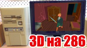286-ой компьютер и 3D игры