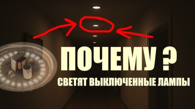 Почему есть напряжение на отключенных лампах? смотреть онлайн