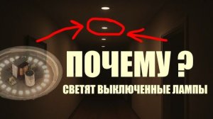 Почему есть напряжение на отключенных лампах?