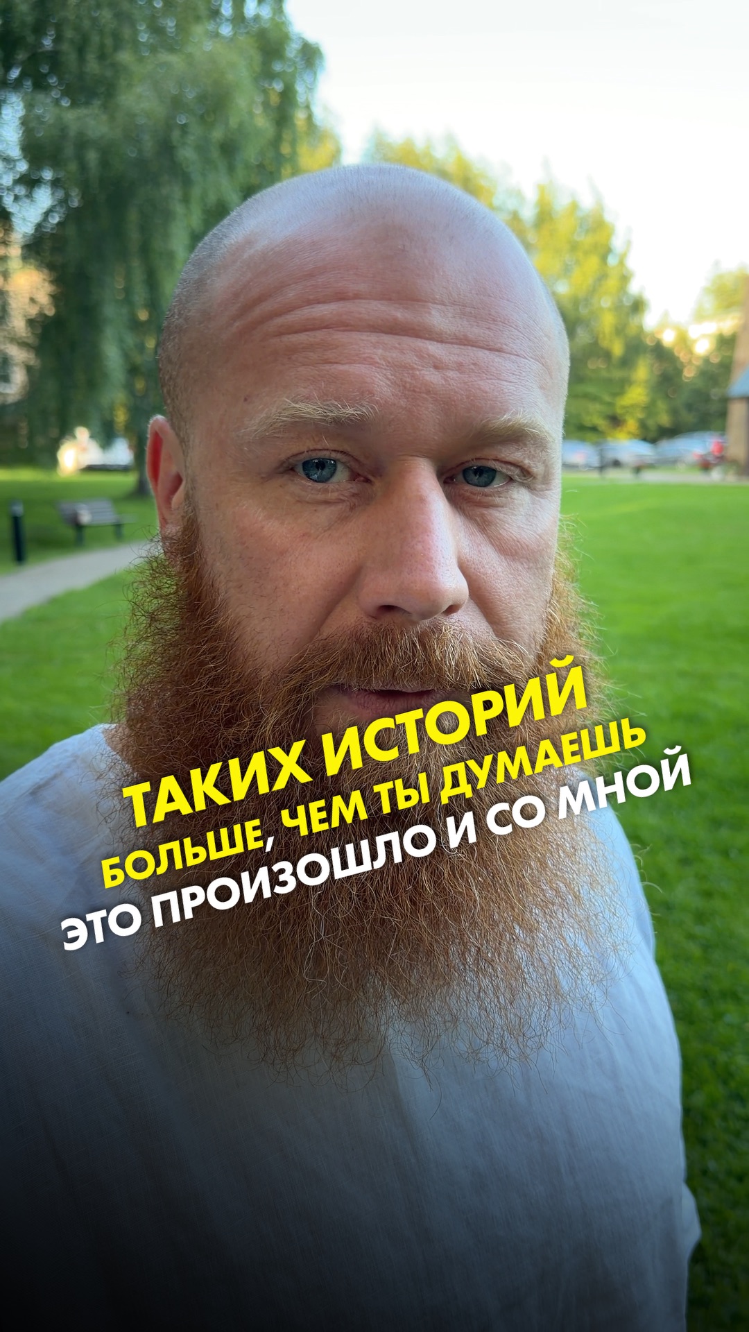 Таких историй больше, чем ты думаешь. Это произошло и со мной