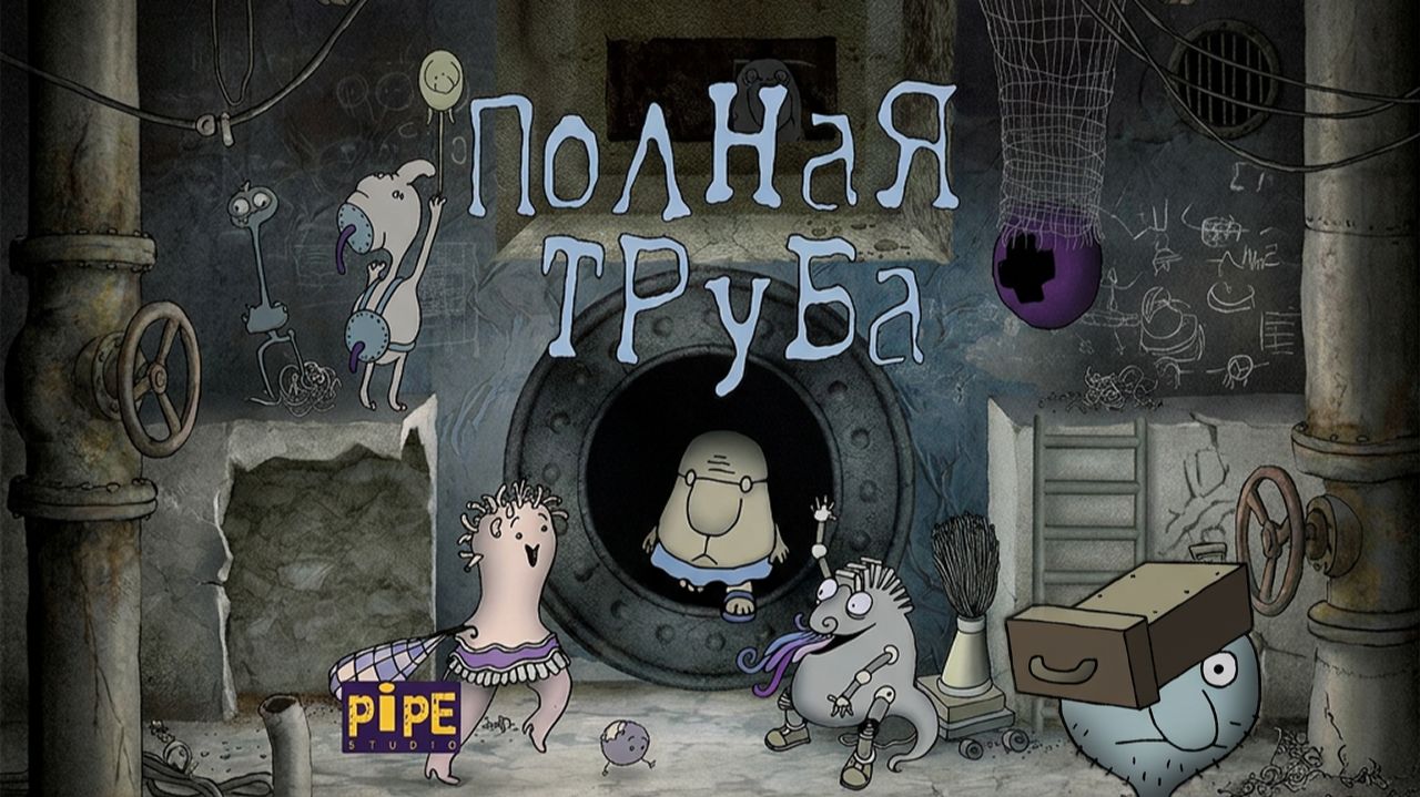 Полная труба смотреть онлайн