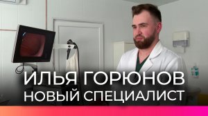 Молодой специалист Илья Горюнов усилил эндоскопическое отделение клиники №1