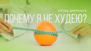 Почему я не худею? | Подкаст