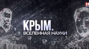 «Крым. Вселенная науки«Серия «Четыре войны святого врача.Часть первая»