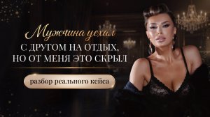 «МУЖЧИНА УЕХАЛ С ДРУГОМ НА ОТДЫХ, НО ОТ МЕНЯ ЭТО СКРЫЛ»
