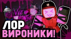 [Xintoxa] ИСТОРИЯ ВИРОНИКИ в Форсакен! | Forsaken
