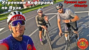 20.07 Утренний Коферайд по Яузе. Группа Здоровье. Велоклуб Ракета