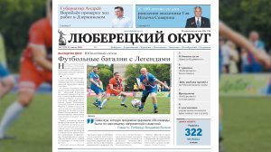 Вышел новый номер газеты «Люберецкий округ»