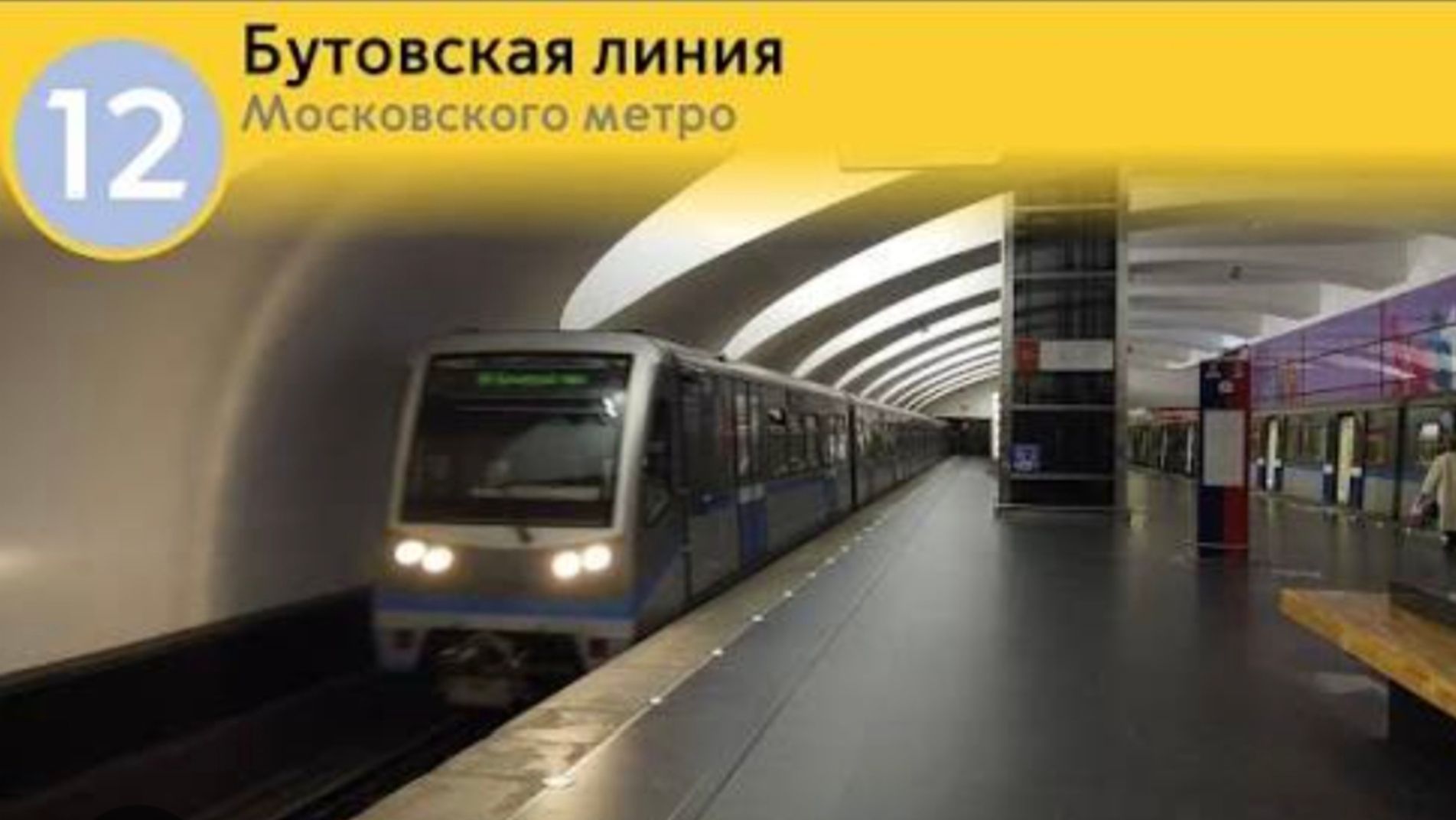 Быстрая поездка по Бутовской линии метро . От Битцевского парка до Бунинской аллеи . смотреть онлайн