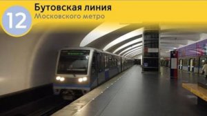 Быстрая поездка по Бутовской линии метро . От Битцевского парка до Бунинской аллеи .