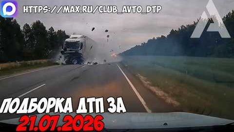 ✅ ДТП и Аварии! Подборка с Регистраторов за 21.07.2026 — Июль 2026
