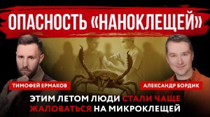 Опасность «наноклещей». Этим летом люди стали чаще жаловаться на микроклещей