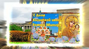 С Днём Казанской Иконы Божьей Матери 10! Праздничное поздравление!