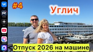 #Отпуск 2026 на машине…4 выпуск…Углич…17.07.2026