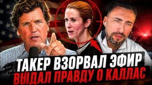 ЖМЫХ ДНЯ 21/07:ТАКЕР СНОВА ВЗОРВАЛ ЭФИР. СКАЗЛ О КАЛЛАС ВСЕ ЧТО МНОГИЕ ДУМАЮТ НО БОЯТСЯ СКАЗАТЬ.