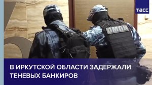 В Иркутской области задержали теневых банкиров