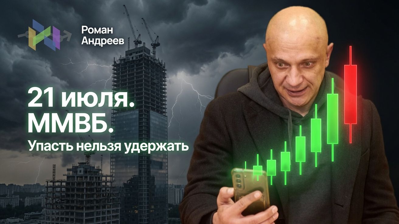 Мощный дневной рост ММВБ. Разворот или ловушка? Заработали на нем. смотреть онлайн