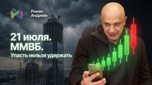 Мощный дневной рост ММВБ. Разворот или ловушка? Заработали на нем.