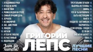 Григорий ЛЕПС - ЛУЧШИЕ ПЕСНИ