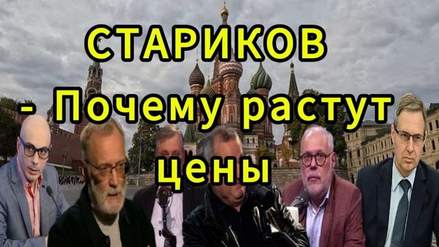 СТАРИКОВ Почему растут цены смотреть онлайн