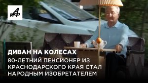 Диван на колесах. 80-летний пенсионер из Краснодарского края стал народным изобретателем
