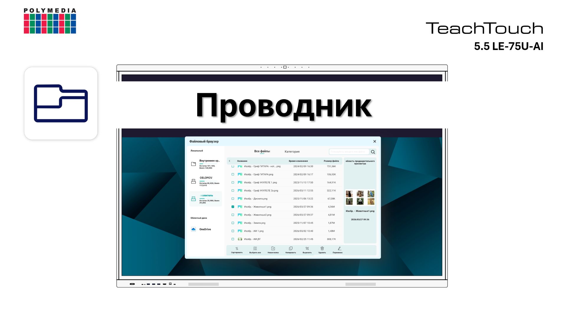 Проводник. TeachTouch 5.5LE-75U-AI