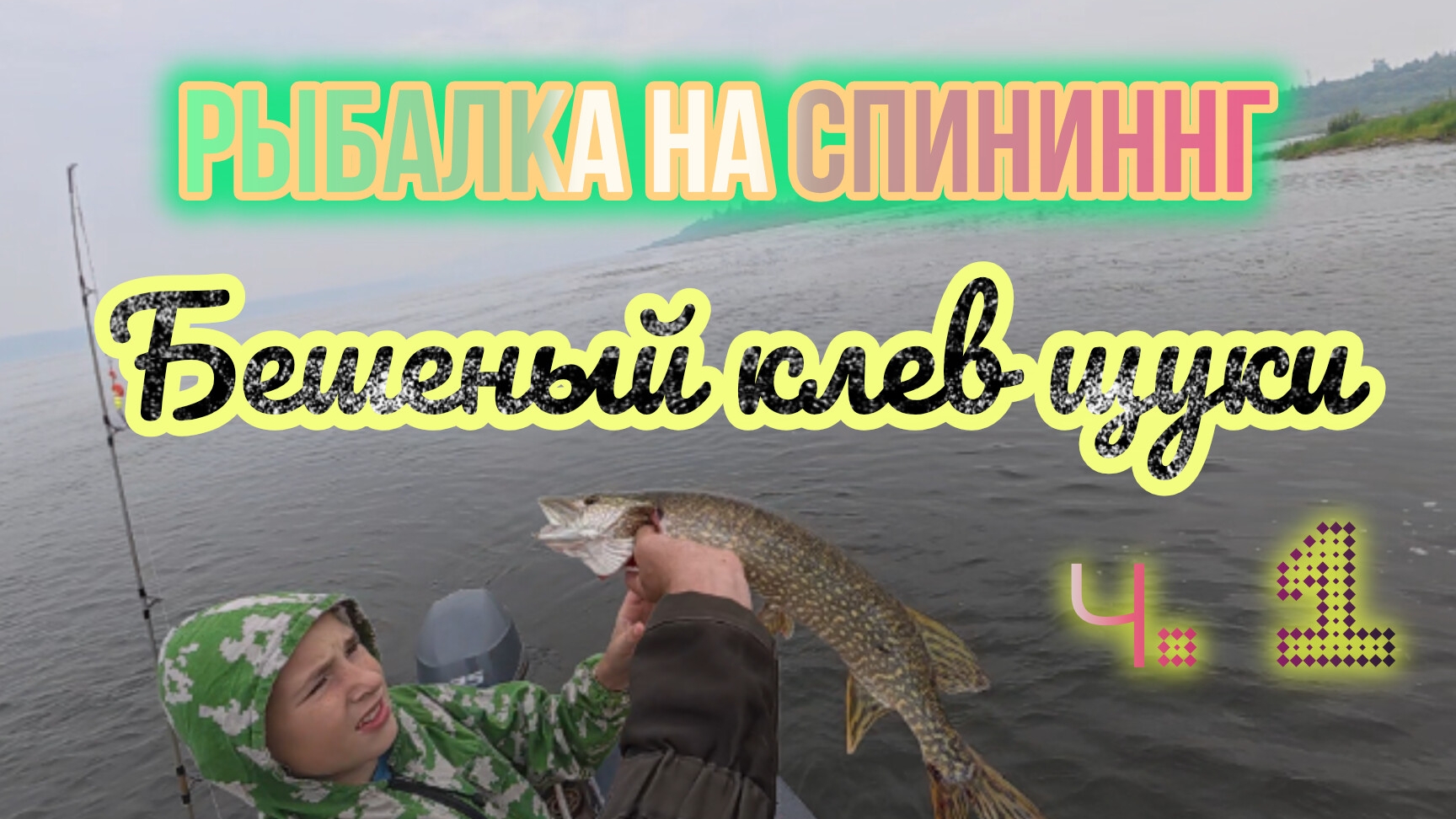 Зачётная рыбалка на  ЗЛЫХ ХИЩНИКОВ со СПИННИНГОМ и СОБАКОЙ с Лодки на быстрой Реке!!!(День №-7)