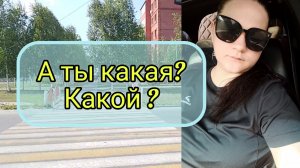 А ты какая какой