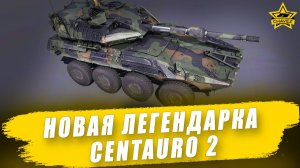 Новая легендарная машина Centauro 2 / Armored Warfare