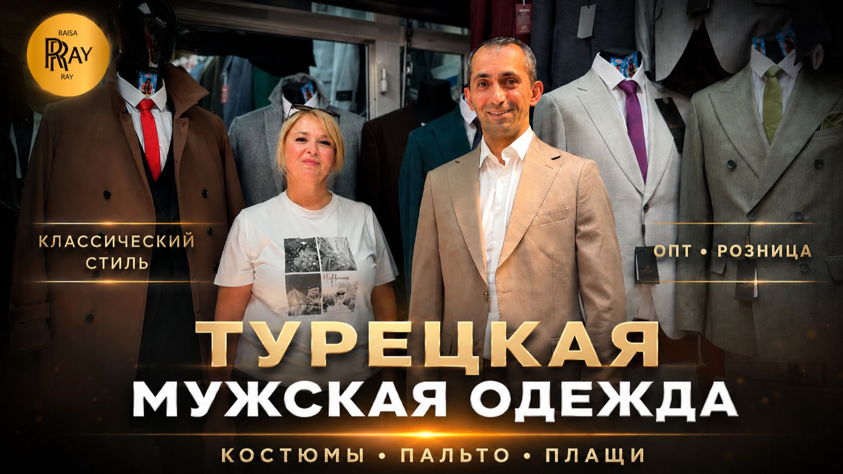 МУЖСКИЕ КОСТЮМЫ ПЛАЩИ И ПАЛЬТО✨ ПРОИЗВОДСТВО ТУРЦИЯ👀 ОПТ РОЗНИЦА💥 ТК Садовод. Москва смотреть онлайн