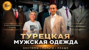 МУЖСКИЕ КОСТЮМЫ ПЛАЩИ И ПАЛЬТО✨ ПРОИЗВОДСТВО ТУРЦИЯ👀 ОПТ РОЗНИЦА💥 ТК Садовод. Москва