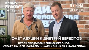 Итоги предъюбилейных сезонов «Ленкома Марка Захарова» и Театра на Юго-Западе