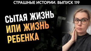 Совесть, в обмен на жизнь чужого ребенка | Страшные истории | Аудиорассказы ‘119
